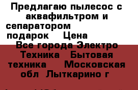 Предлагаю пылесос с аквафильтром и сепаратором Mie Ecologico   подарок  › Цена ­ 31 750 - Все города Электро-Техника » Бытовая техника   . Московская обл.,Лыткарино г.